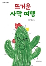 뜨거운 사막여행 - 상상력이 몽글몽글 07 - 상상력이 몽글몽글 7