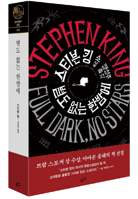 장르의 보고, 스티븐 킹 (1/2)