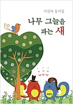 나무 그늘을 파는 새 -  - 이길자 동시집
