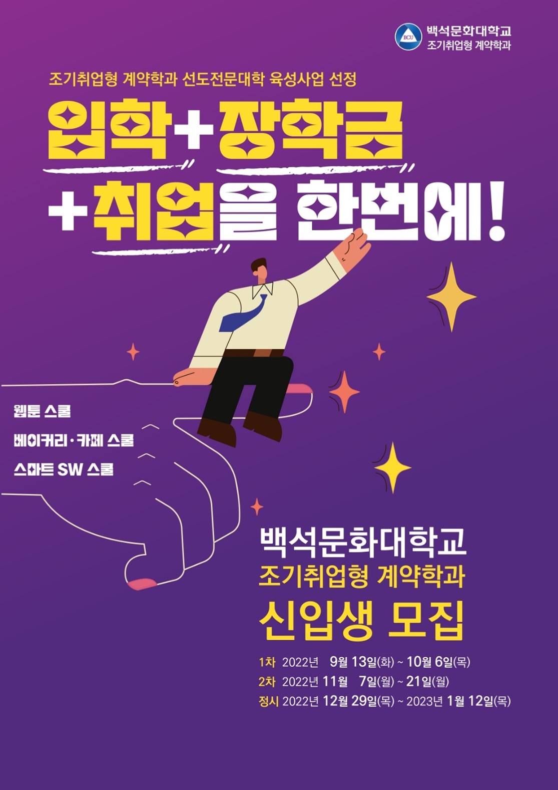 백석문화대학교 조기취업형 계약학과 공식 브로슈어 표지.jpg