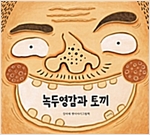 녹두영감과 토끼 -