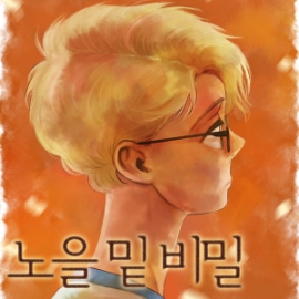 노을 밑 비밀