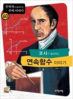 코시가 들려주는 연속함수 이야기 - 수학자가 들려주는 수학 이야기 60