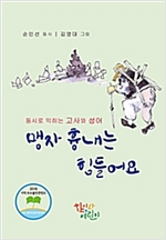 맹자 흉내는 힘들어요 -  - 동시로 익히는 고사와 성어
