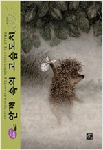 안개 속의 고슴도치 - 꿈꾸는 고래 1