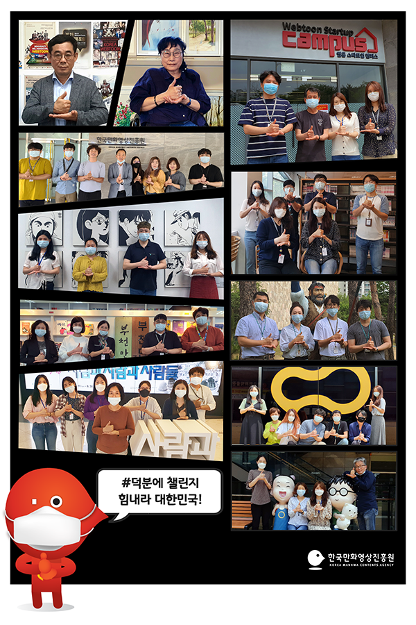 첨부_한국만화영상진흥원 ‘덕분에챌린지’ 캠페인 동참 사진.png
