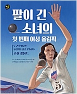 팔이 긴 소녀의 첫 번째 여성 올림픽 -  - 누구나 평등한 올림픽을 꿈꾼 운동선수 루실 갓볼드