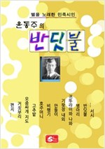 윤동주의 반딧불 -