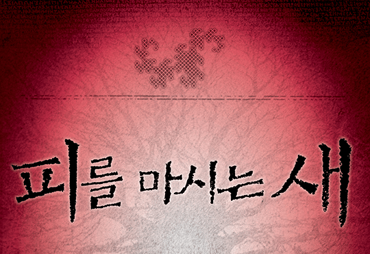 피를 마시는 새