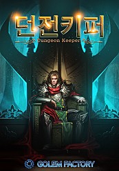 던전 키퍼(Dungeon Keeper) [단행본]