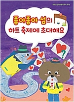 좋아좋아 섬의 하트축제에 초대해요 -