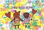 그래도 우리는 친구야 - 스토리디자인 어린이 작가 창작 그림책