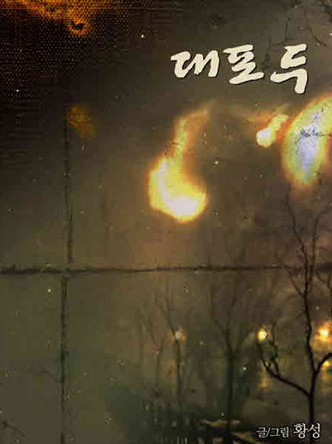 대포두