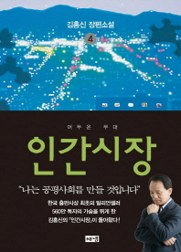 인간시장. 4  어두운 무대
