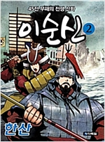 이순신 2 : 한산 -  - 45전 무패의 전쟁 신화