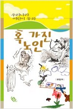 혹 가진 노인 - 우리나라 어린이 동화 19