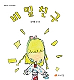 비밀친구  - 우리 모두 친구, 우정동화 23 - 우리 모두 친구, 우정동화 23