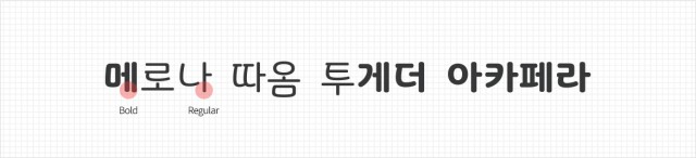 [폰트] 빙그레체