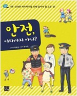 안전, 어디까지 아니? -  - 안전한 하루하루를 위해 알아야 모든 것!