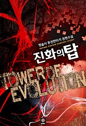 진화의 탑 [단행본]