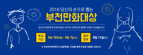 당신의 만화에 투표하세요! 2018 부천만화대상 온라인 투표 시작