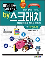 아두이노 내친구 by 스크래치 블록코딩으로 자동차 만들기 라인트랙 -