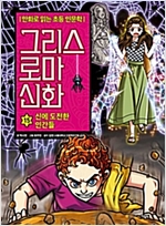 그리스 로마 신화 15 : 신에 도전한 인간들 - 그리스 로마 신화 15