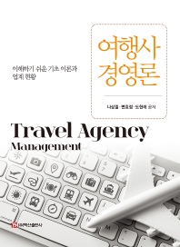 여행사 경영론