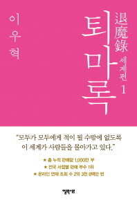퇴마록 세계편. 1