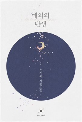 예외의 탄생 1권