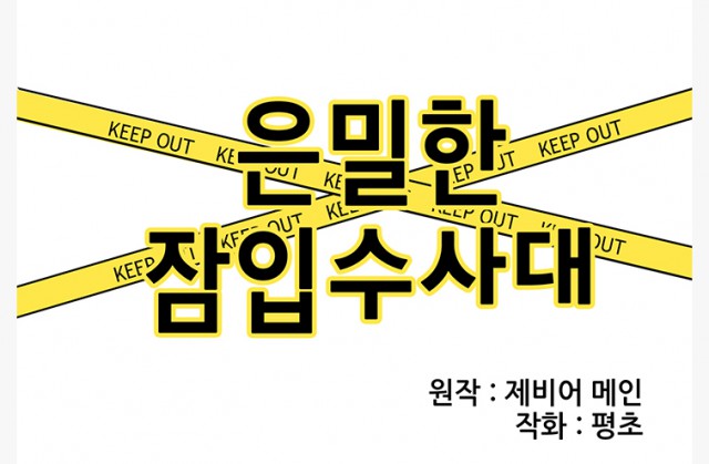 [웹툰 리뷰]은밀한 잠입수사대 - 평초