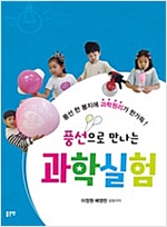 풍선으로 만나는 과학실험 -  - 풍선 한 봉지에 과학원리가 한가득 !