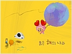 붉은 해의 나라 -  - 동화책 세모시나