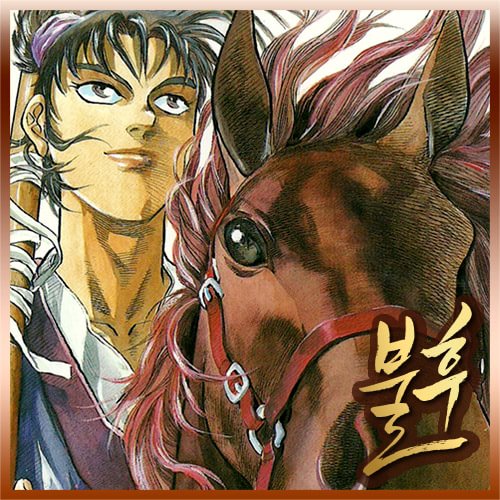 [웹툰/만화] 용비불패 (1996년 作) (코미카)