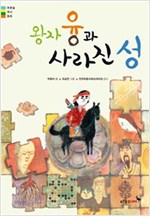 왕자 융과 사라진 성 - 푸른숲 역사 동화 4