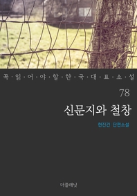 신문지와 철창