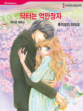 [할리퀸]닥터는 억만장자