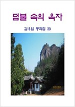 덤불 속의 옥자 -