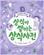 상식이 쌓이는 상식사전 - 킨더랜드 책가방 5