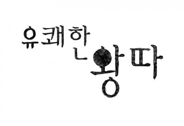 [웹툰 리뷰]유쾌한 왕따 - 김숭늉