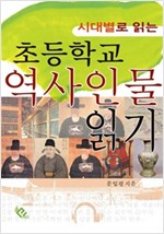 초등학교 역사인물 읽기 : 시대별로 읽는 -