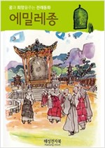 에밀레종 -