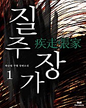 질주장가