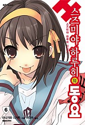 스즈미야 하루히의 동요(스즈미야 하루히 시리즈6) [단행본]