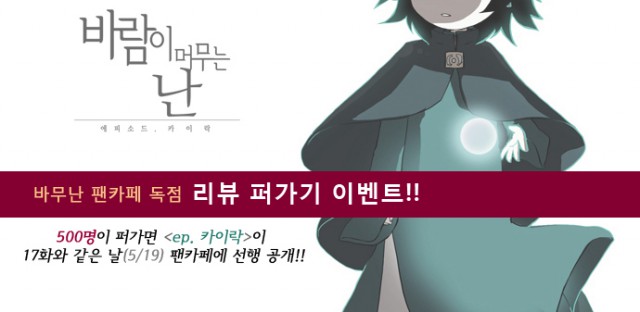 웹툰과 함께 발전하는 팬카페, 그 제작과 관리에 관하여