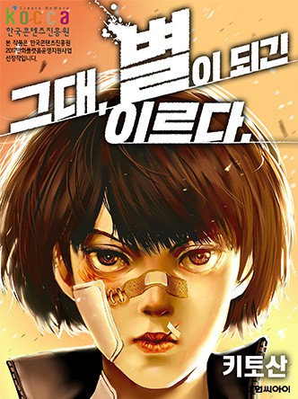 그대, 별이 되긴 이르다