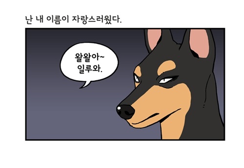 [웹툰 리뷰]미래에서 침략한 개 왈왈이 - 이삼희