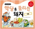 악당을 물리친 돼지 -  - 확률