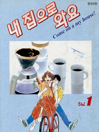 내 집으로 와요