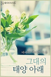 그대의 태양 아래 [단행본]